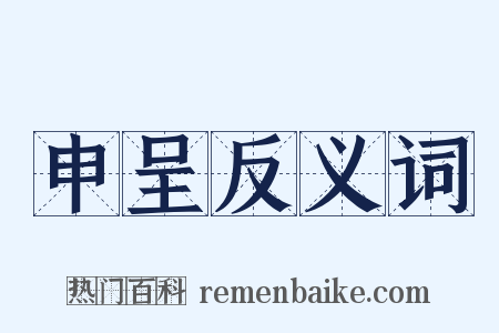 申呈反义词是什么意思的图片